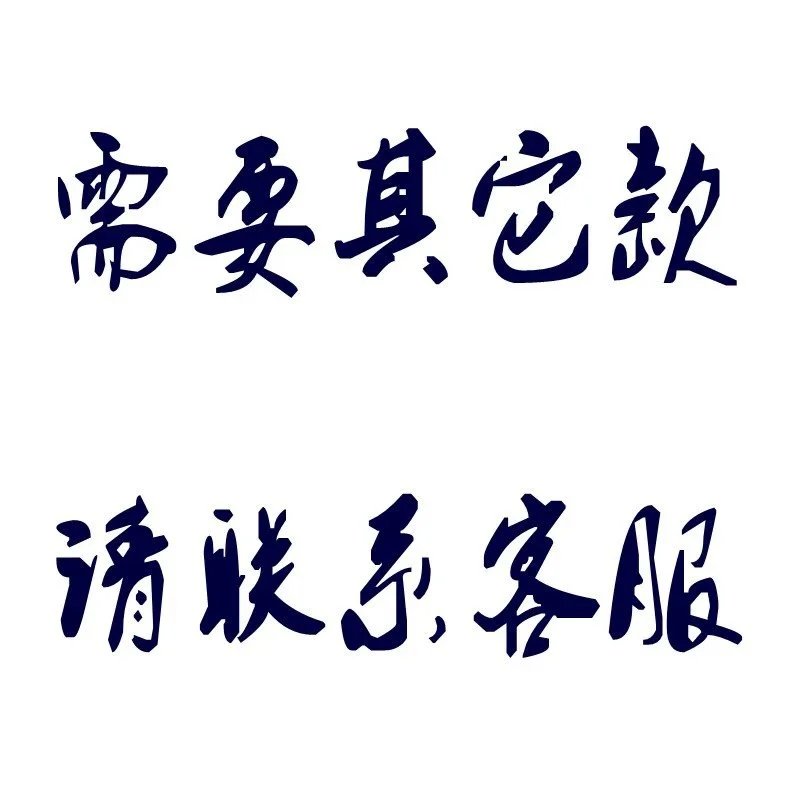 需要其他联系客服